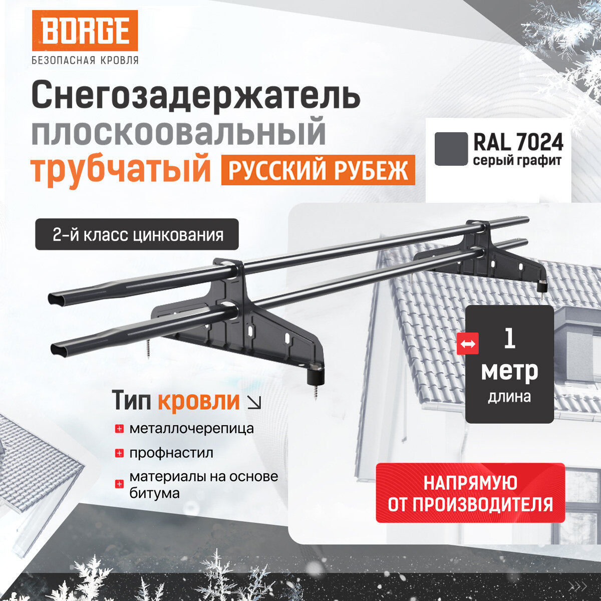 Снегозадержатель трубчатый Русский Рубеж 20х40мм 1м серый графит (RAL 7024)