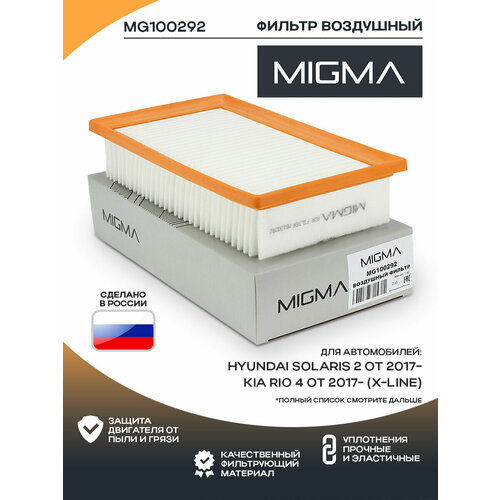 Фильтр воздушный MIGMA для Hyundai Solaris 2 с 01.2017- 1.4, 1.6, Kia Rio с 02.2017- 1.4, 1.6 (X-Line) OEM 28113H8100