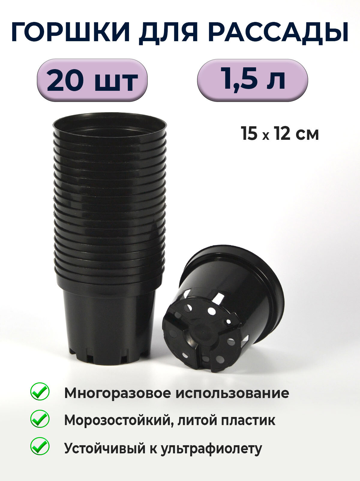 Горшок для рассады 1.5л литье / 20 шт