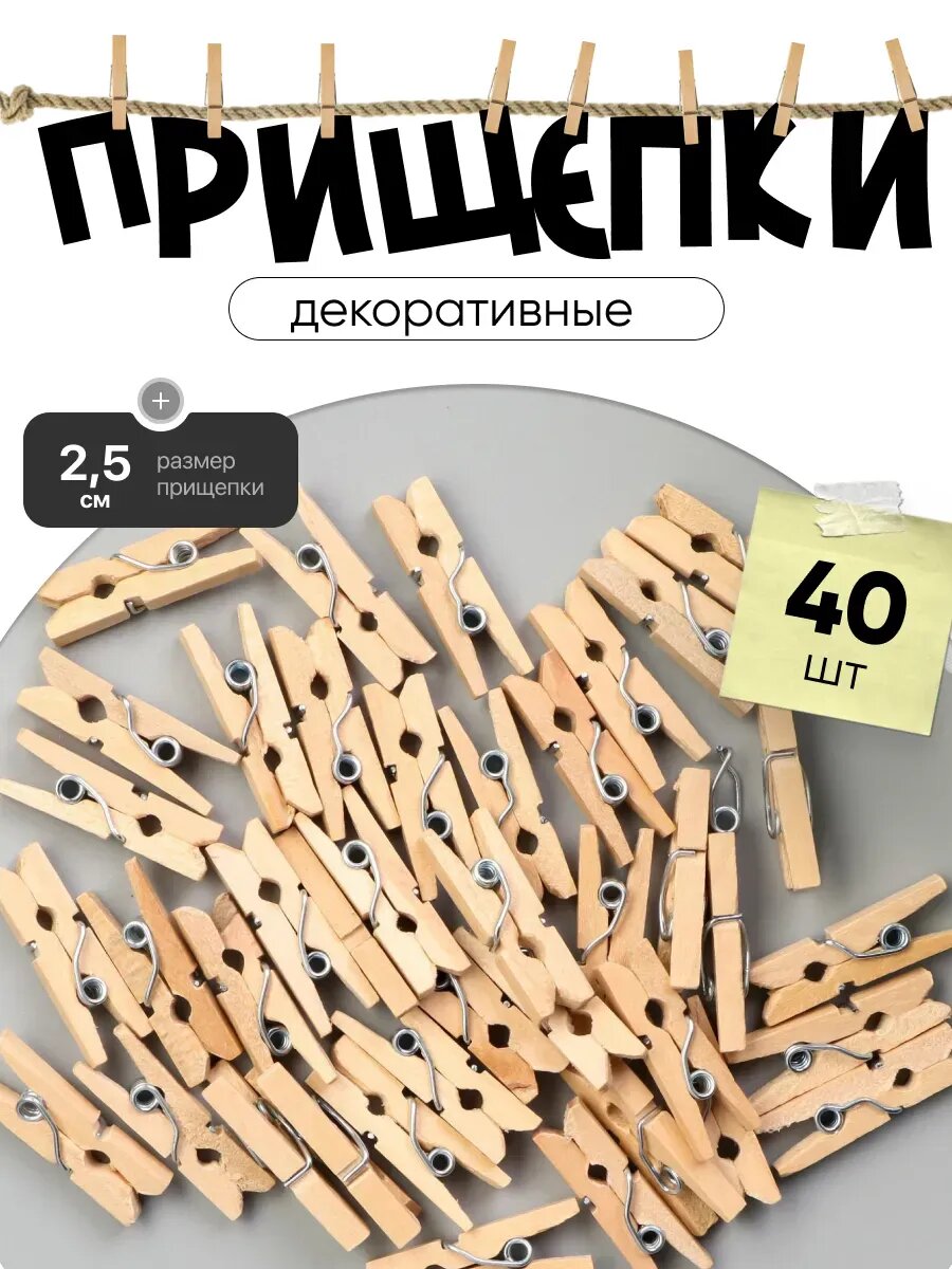 Прищепки декоративные деревянные для фото открыток 40 шт.