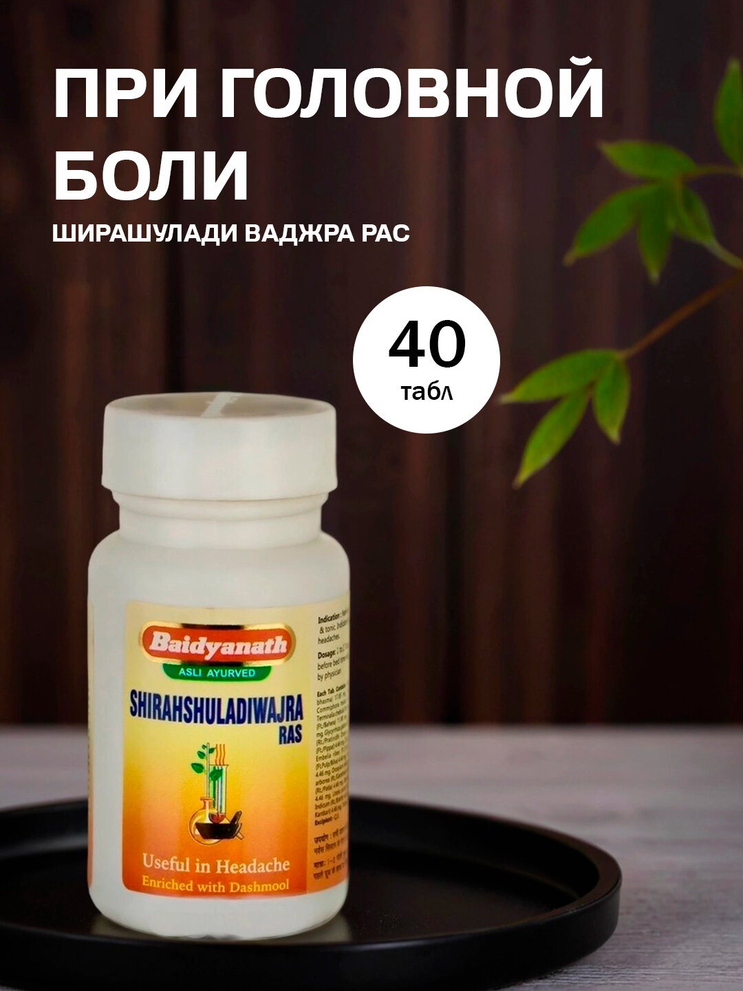 Ширашулади Ваджра Рас  от головной боли  Shirahshuladiwajra Ras Baidyanath 40 табл
