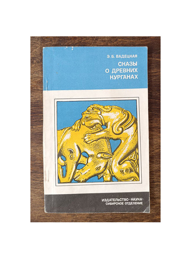 Сказы о древних курганах