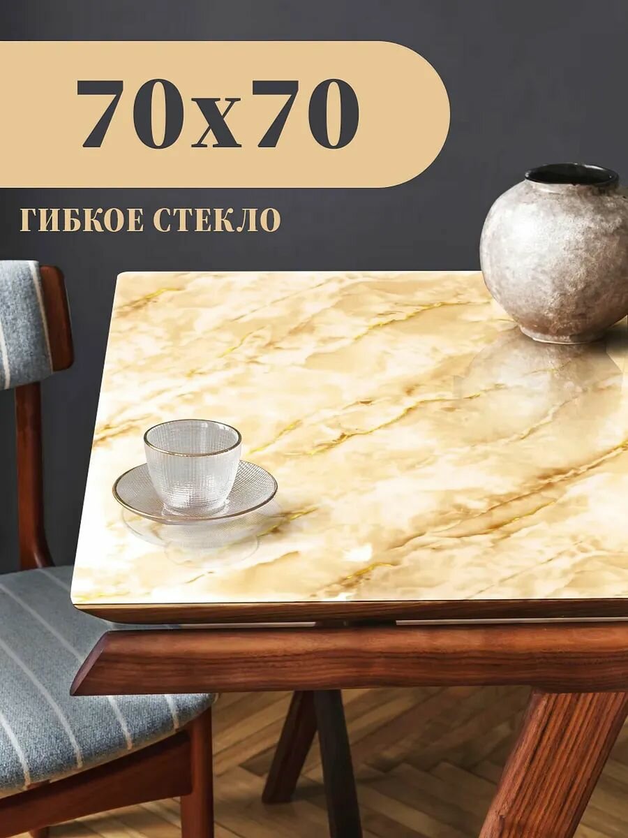 Гибкое стекло / 70 на 70 см / Скатерть с рисунком Бело-бежевый Мрамор с Золотыми Жилками