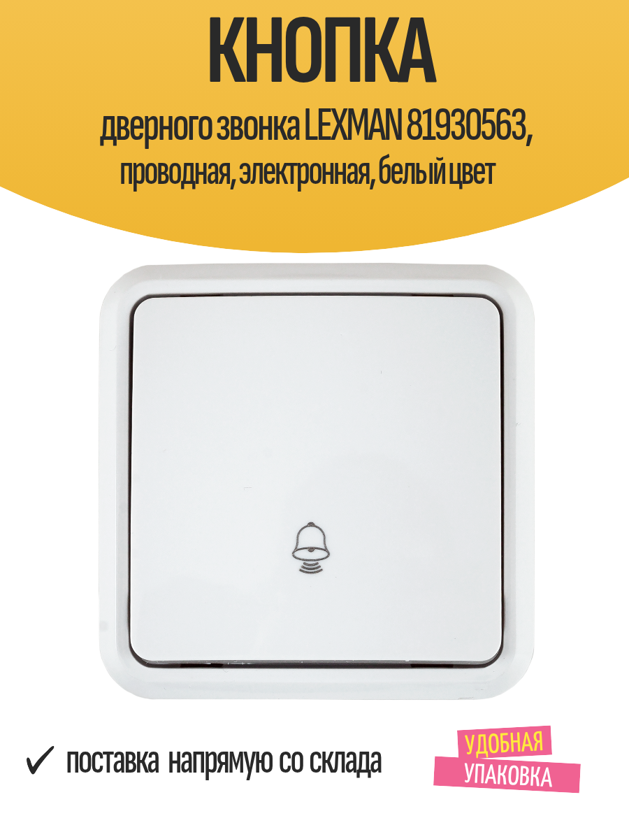 Кнопка дверного звонка LEXMAN 81930563 проводная электронная белый цвет