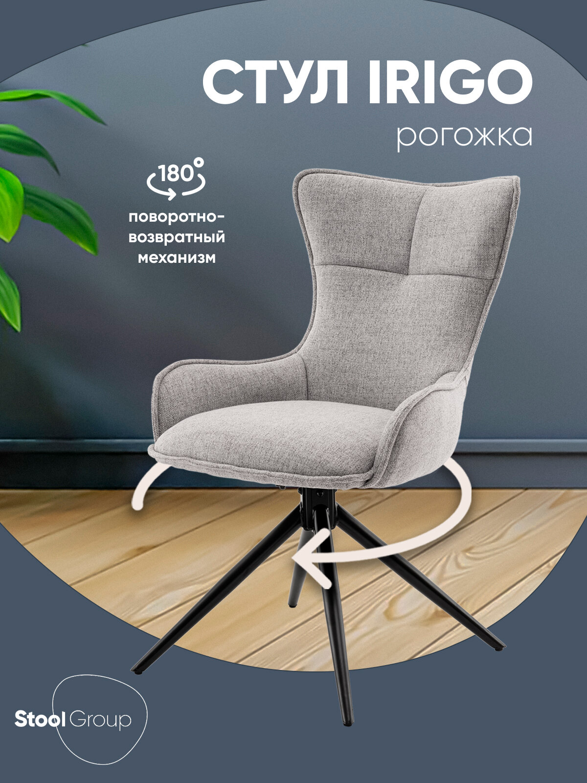 Стул для кухни обеденный Irigo, поворотный механизм, рогожка, светло-серый