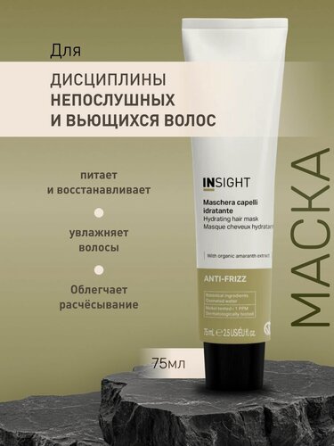 Изображение товара INSIGHT Маска для дисциплины непослушных и вьющихся волос ANTI-FRIZZ, 75 мл