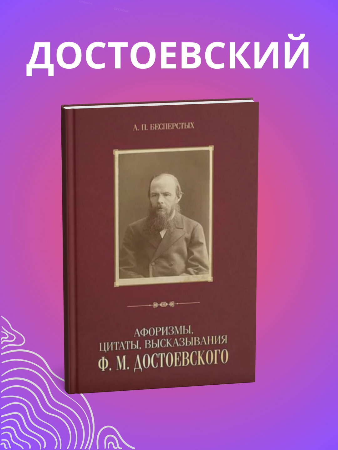 Книга "Афоризмы, цитаты, высказывания Ф. М. Достоевского", мягкий переплет, 2025 год, 193 стр