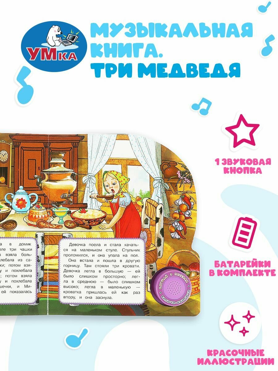 Музыкальная книжка игрушка для малышей Три медведя Толстой Л. Н. 3 песни Умка / детская звуковая развивающая книга игрушка — фото 1
