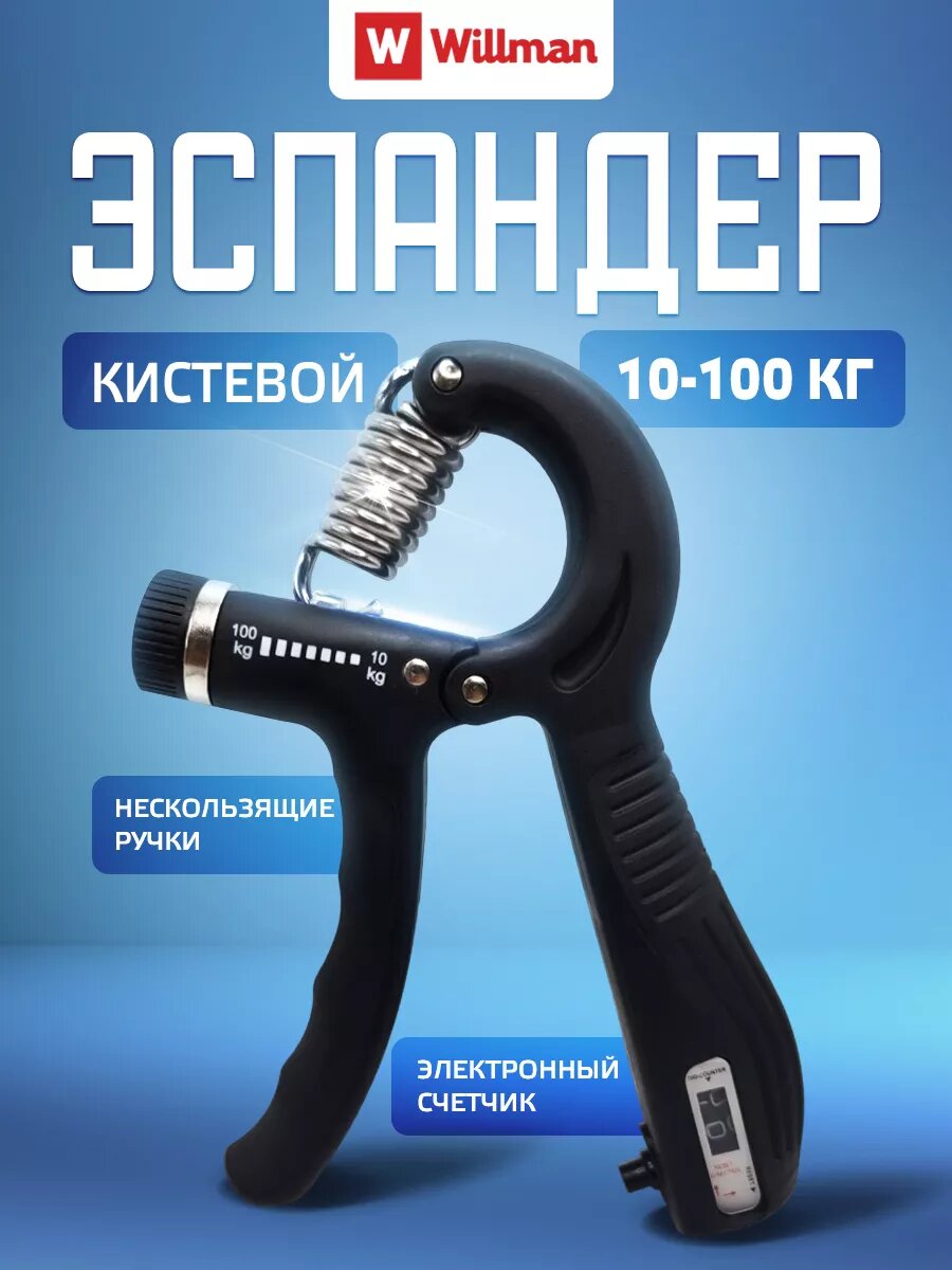 Эспандер кистевой Willman пружинный от 10 до 100 кг, регулируемый, для предплечья, материал изделия алюминий, универсальный, черный