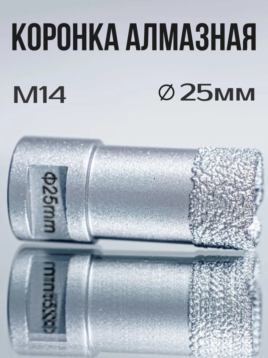 Коронка алмазная по керамограниту для УШМ  D-25 мм  посадочное соединение M-14  - 1 шт 