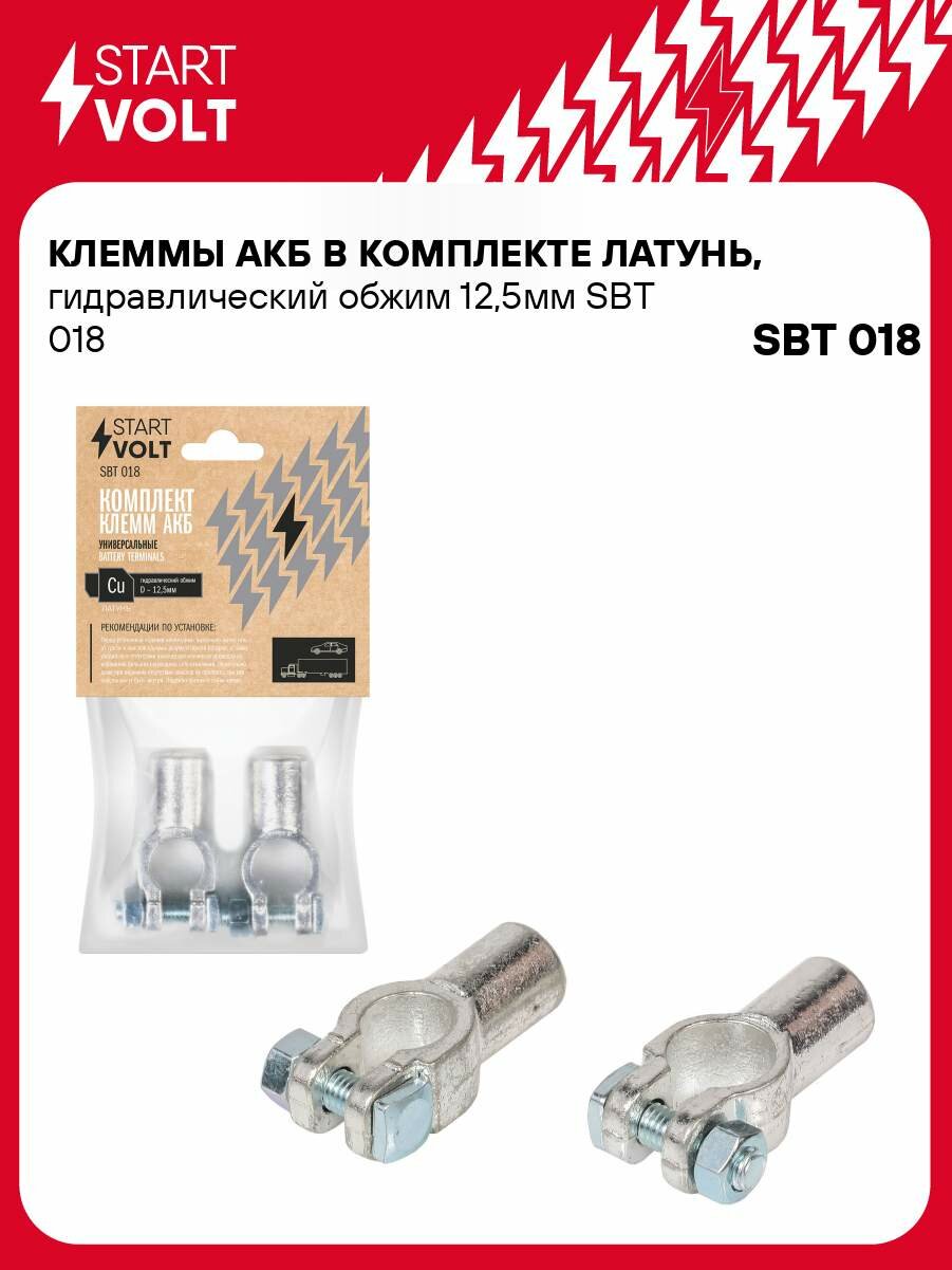 Клеммы АКБ в комплекте латунь, гидравлический обжим 12,5мм SBT 018 StartVolt