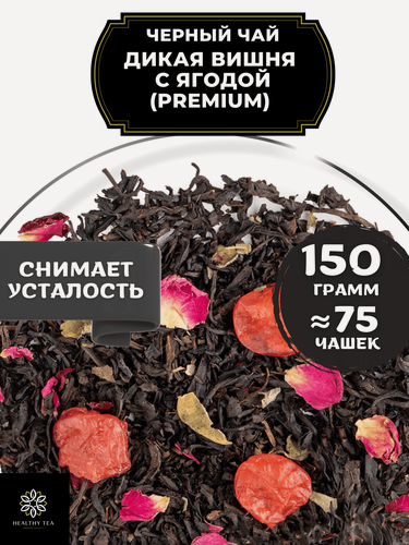 Изображение товара Китайский Черный чай с вишней и розой Дикая вишня с ягодой (Premium - Премиум) от Полезный чай / HEALTHY TEA, 150 гр