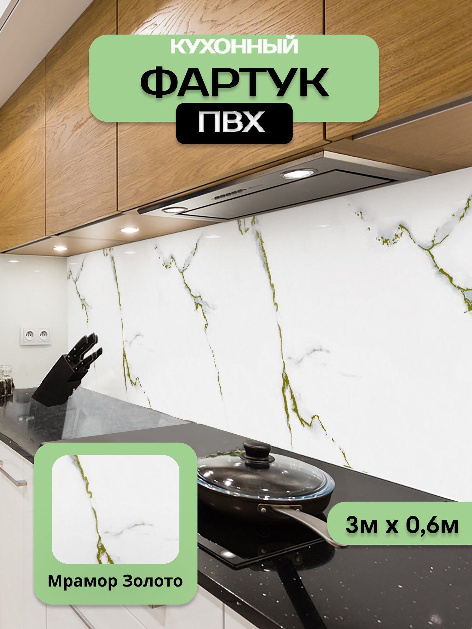 Кухонный фартук грин Торговый Дом Мрамор Золото ПВХ 300 см х 60 см