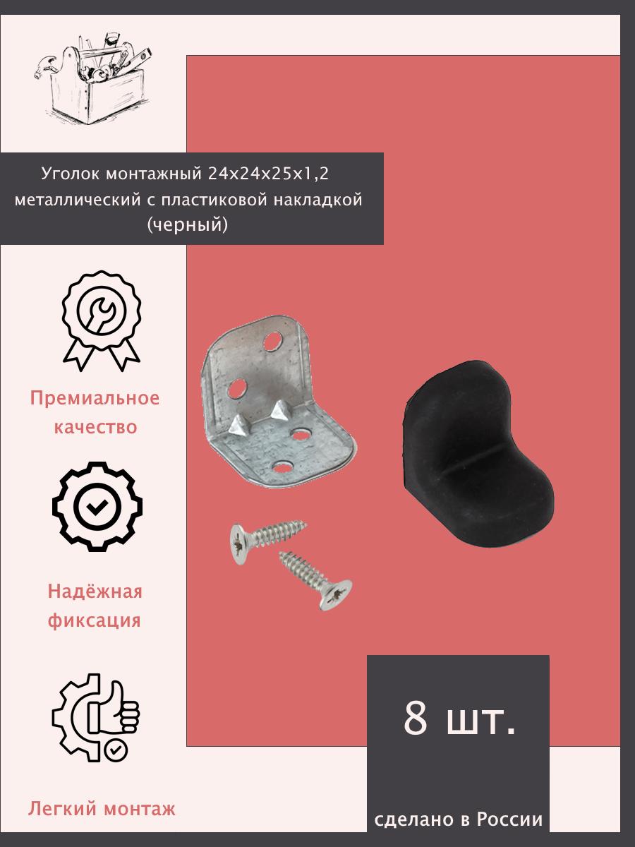 Уголок монтажный 24х24х25х12 металлический с пластиковой накладкой - 8 шт. Черный.
