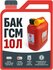 Канистра красная 10л для хранения и транспортировки ГСМ (пластик)