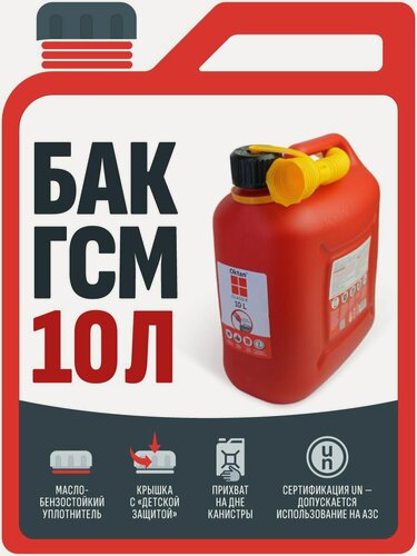 Изображение товара Канистра красная 10л для хранения и транспортировки ГСМ (пластик)