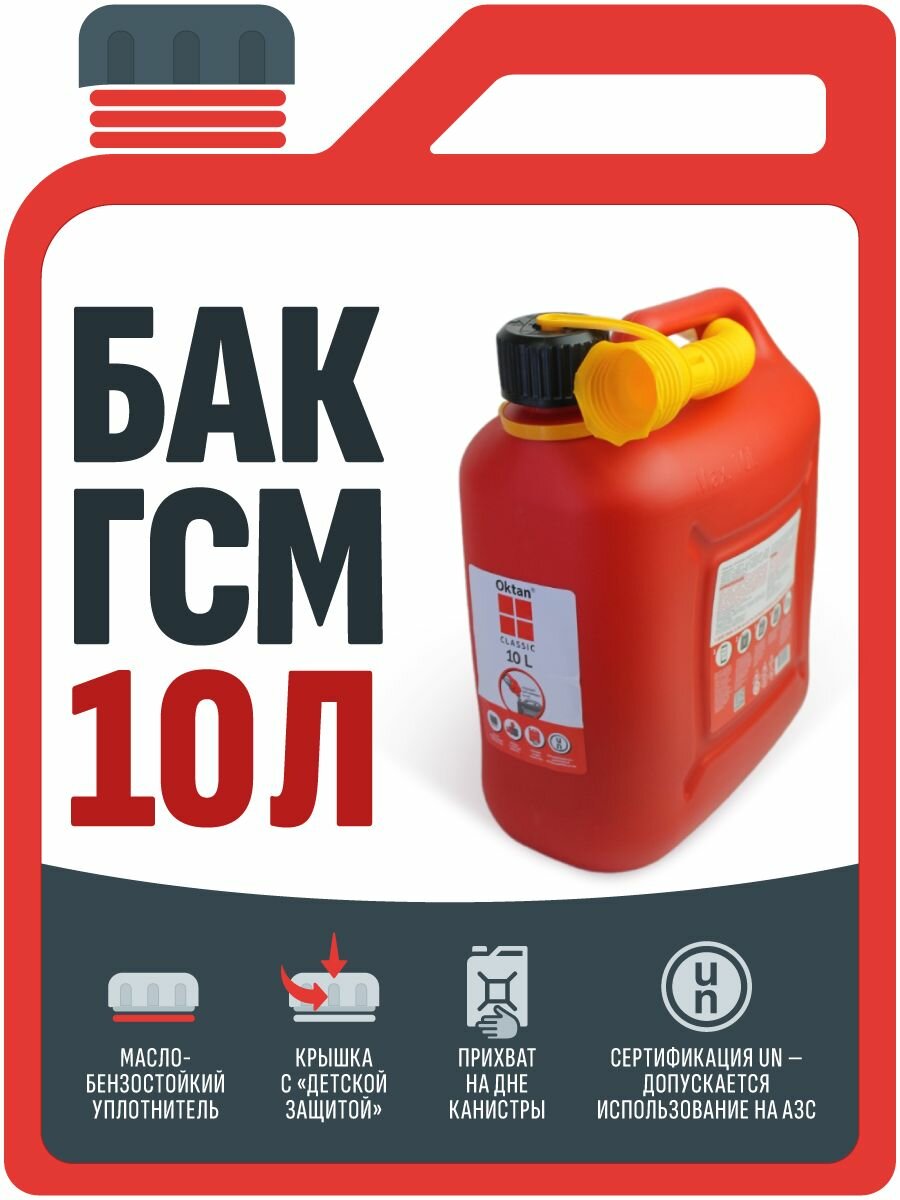 Канистра красная 10л для хранения и транспортировки ГСМ (пластик)