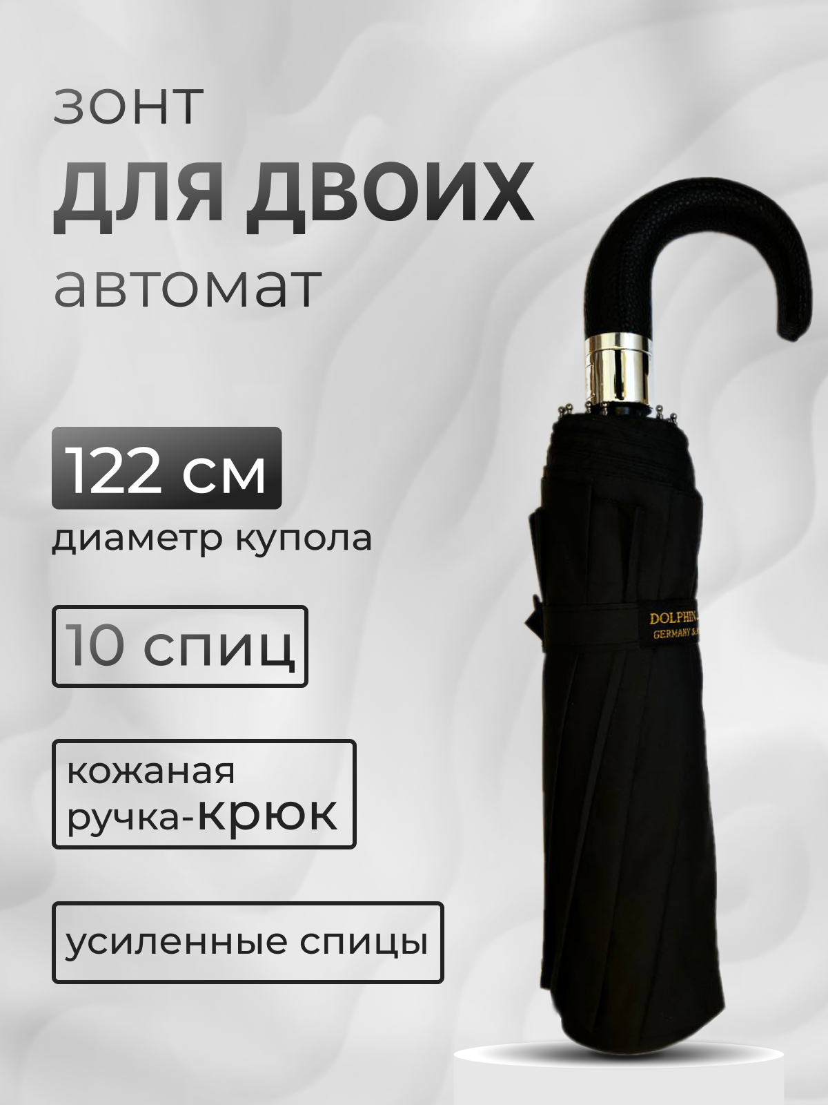 Зонт Dolphin, черный