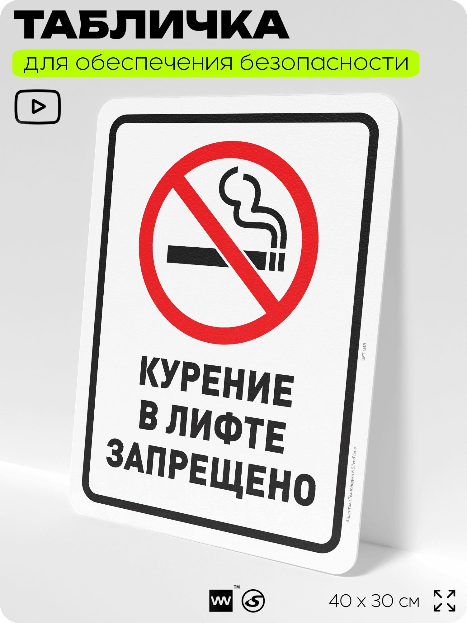 Табличка для обеспечения безопасности "Курение в лифте запрещено", для офиса, предприятия, организаций, 40х30 см, Silver Plane x Айдентика Технолоджи