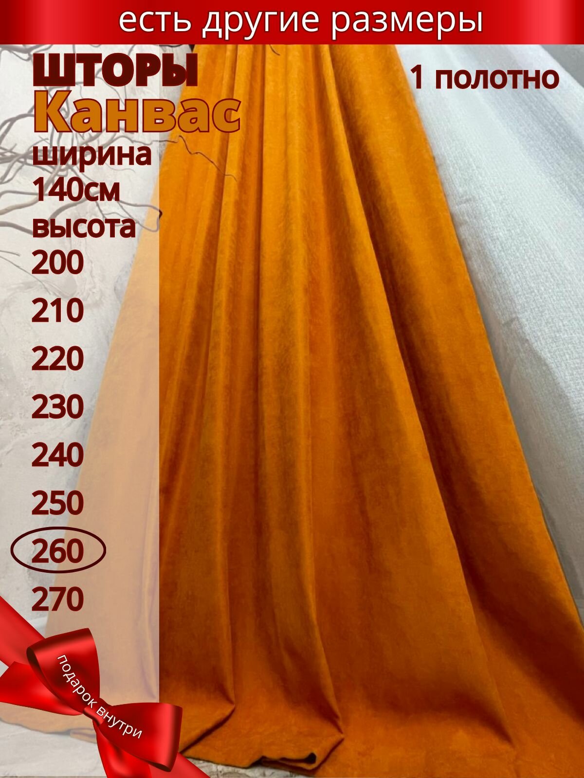 Штора Азбука Штор 100% канвас плотность 254г/м² 140x260 см оранжевая