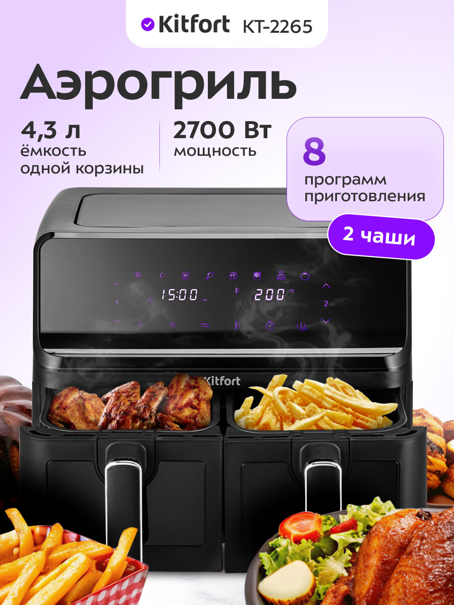 Аэрогриль Kitfort КТ-2265