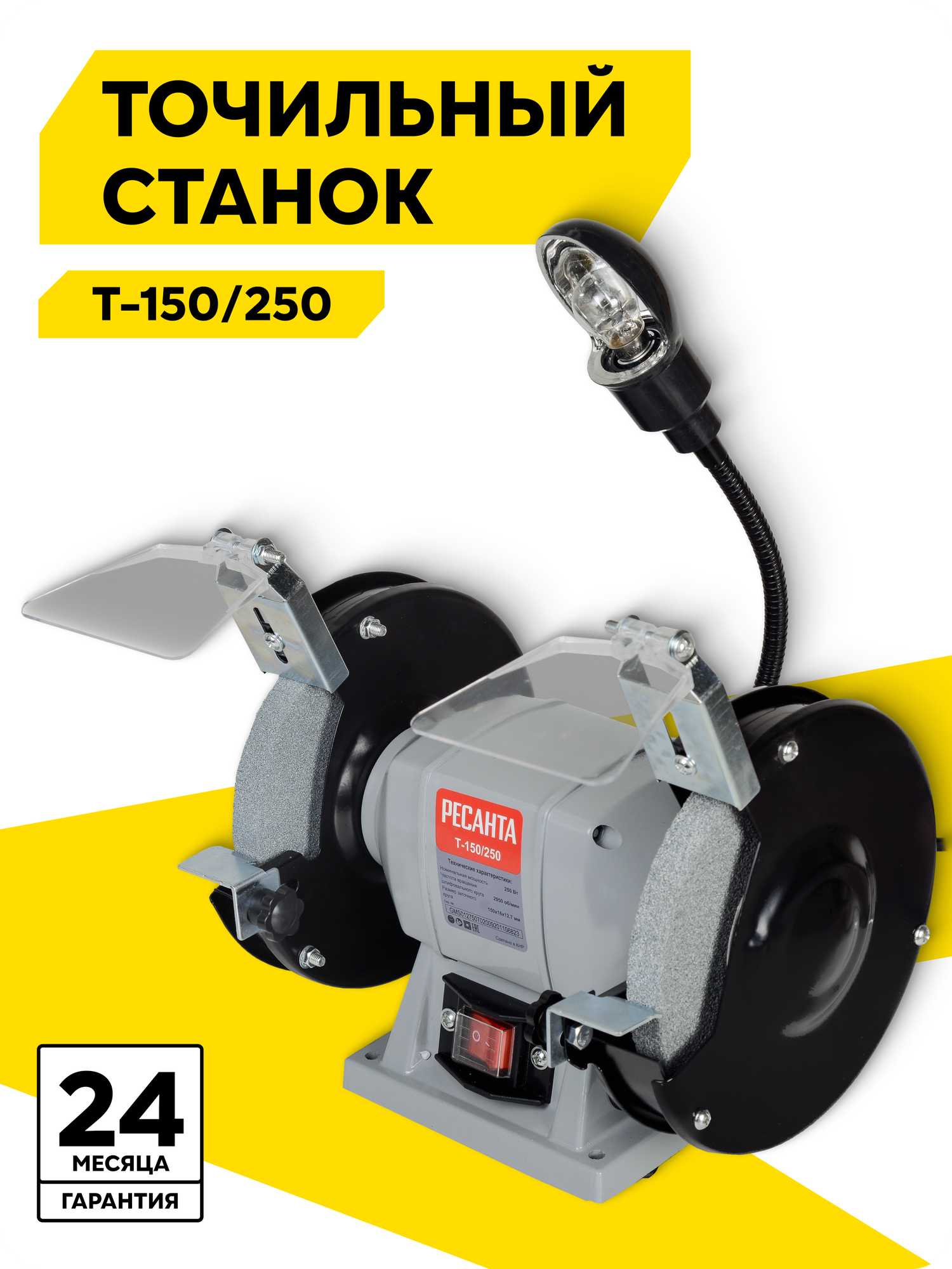 Точильный станок, Ресанта Т-150/250, 250 Вт, 2950 об/мин, подсветка
