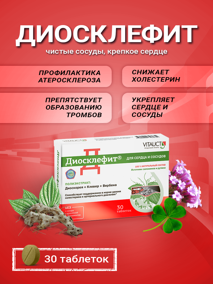 Диосклефит Витаукт 30 таблеток, Для сердца и сосудов