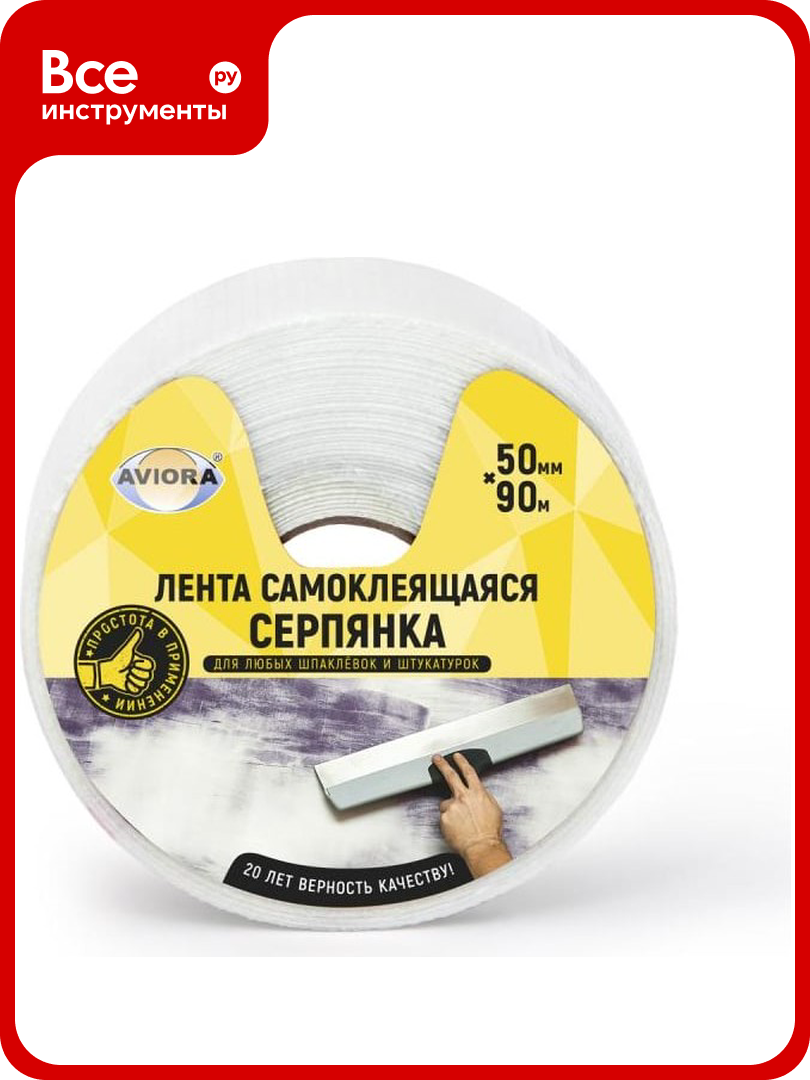 Самоклеящаяся серпянка AVIORA 50 мм 90 м 302-106