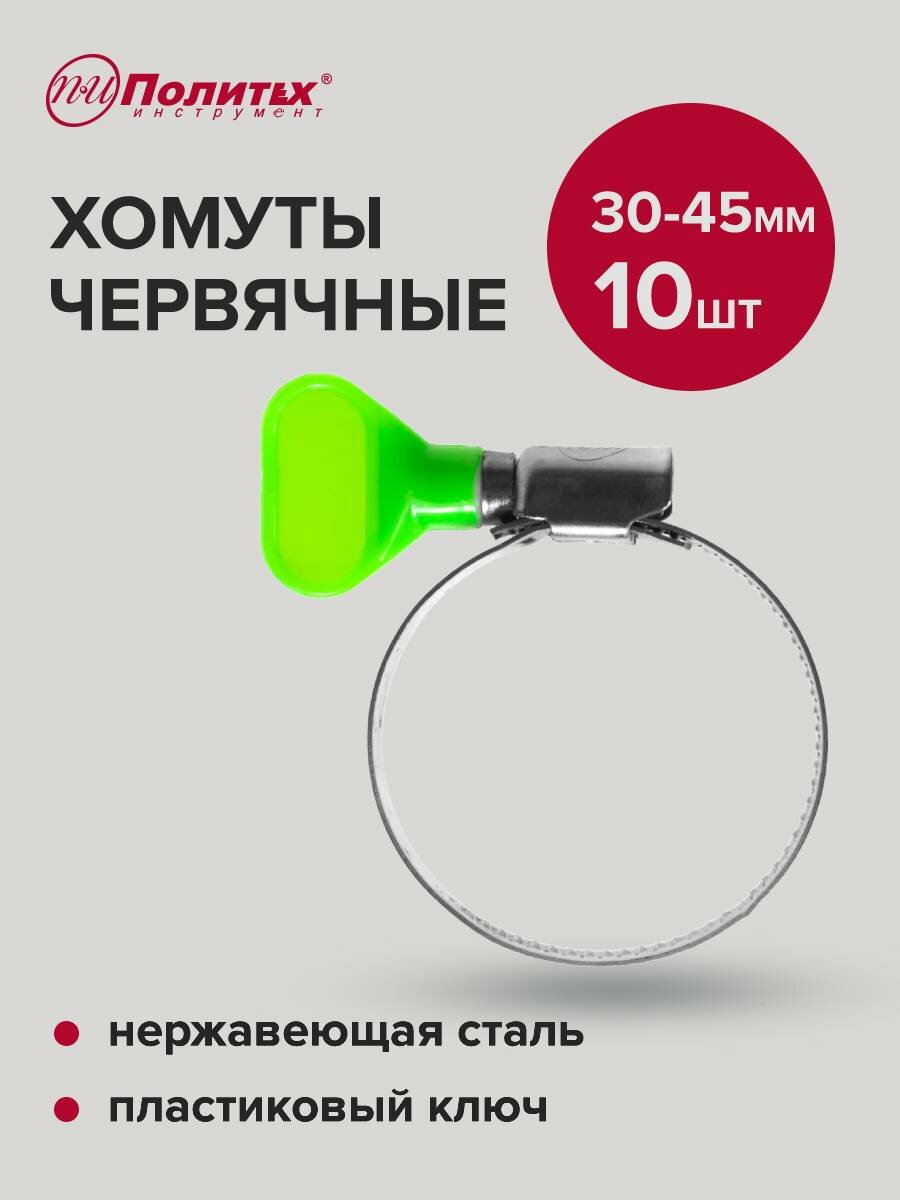 Хомуты обжимные металлические с пластиковым ключом 30-45 мм 10 шт Политех Инструмент