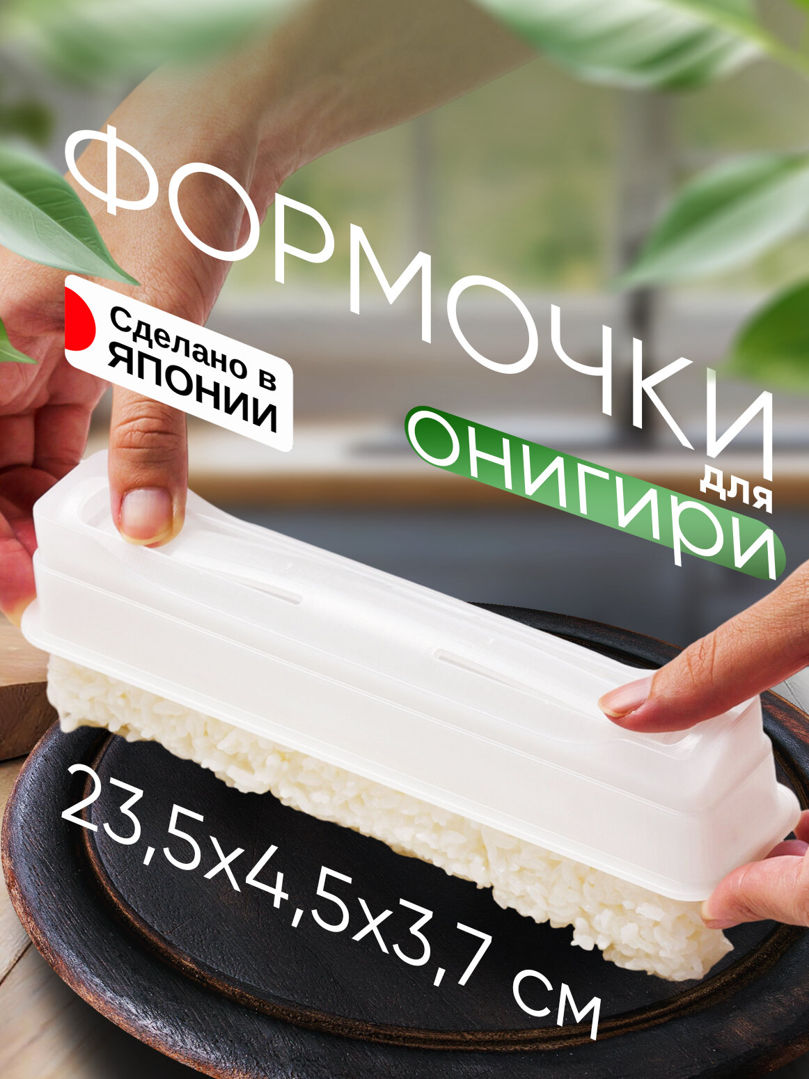 Форма для приготовления суши роллов 23,5х4,5х3,7 см, KK-281, KOKUBO