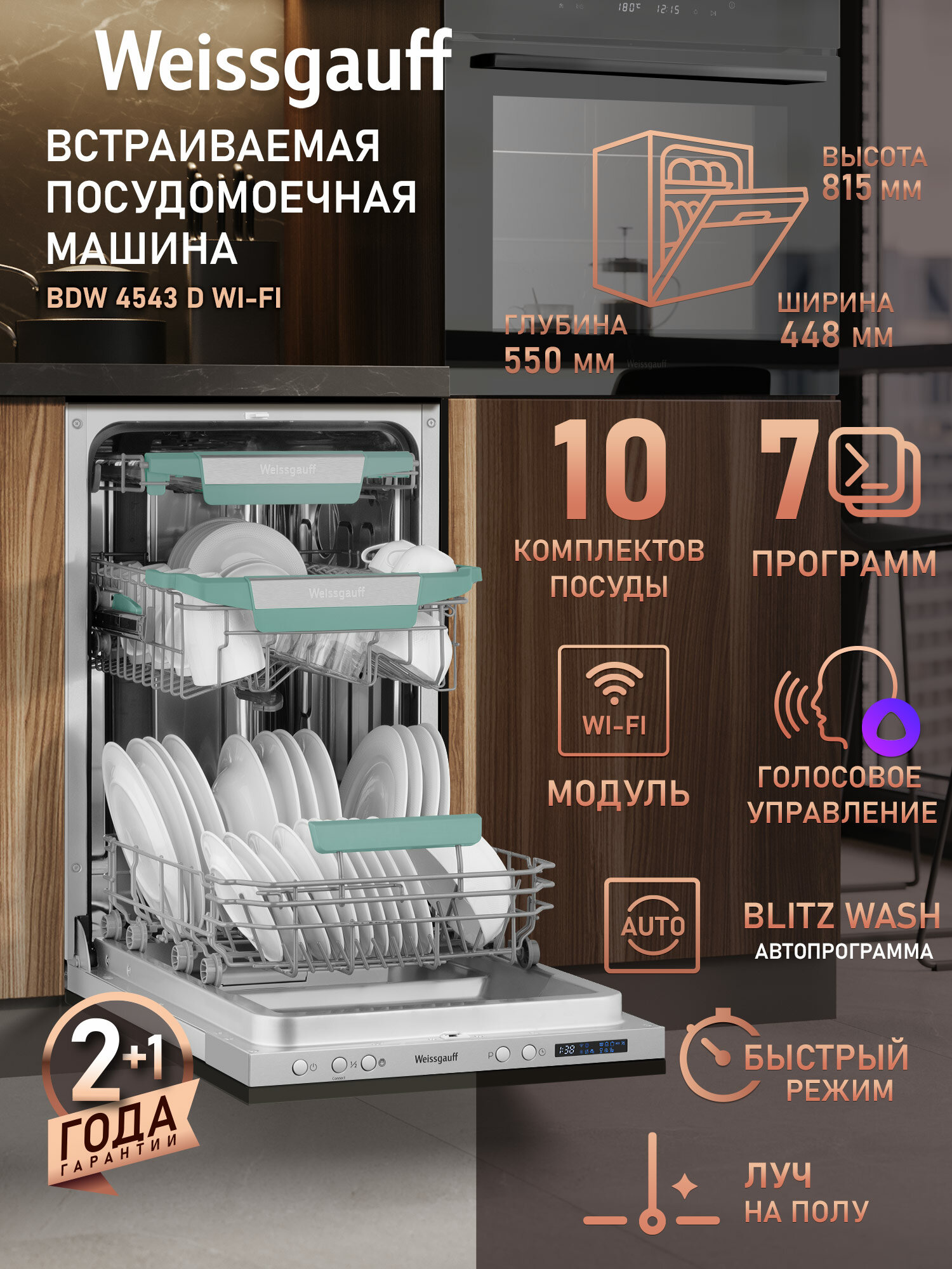 Умная встраиваемая посудомоечная машина с Wi-Fi и лучом на полу Weissgauff BDW 4543 D Wi-Fi