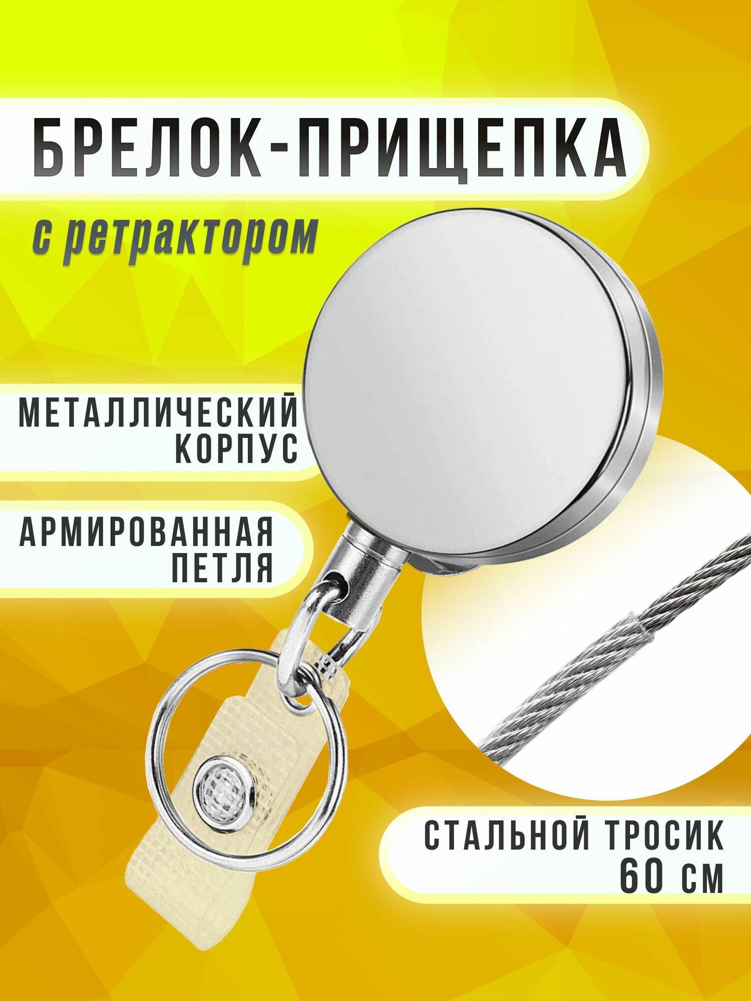 Держатель-рулетка бейджик, ключей, пропуска 60 см. Серебро. 1шт. Клип брелок с кольцом и петлей. Ретрактор для бейджа.