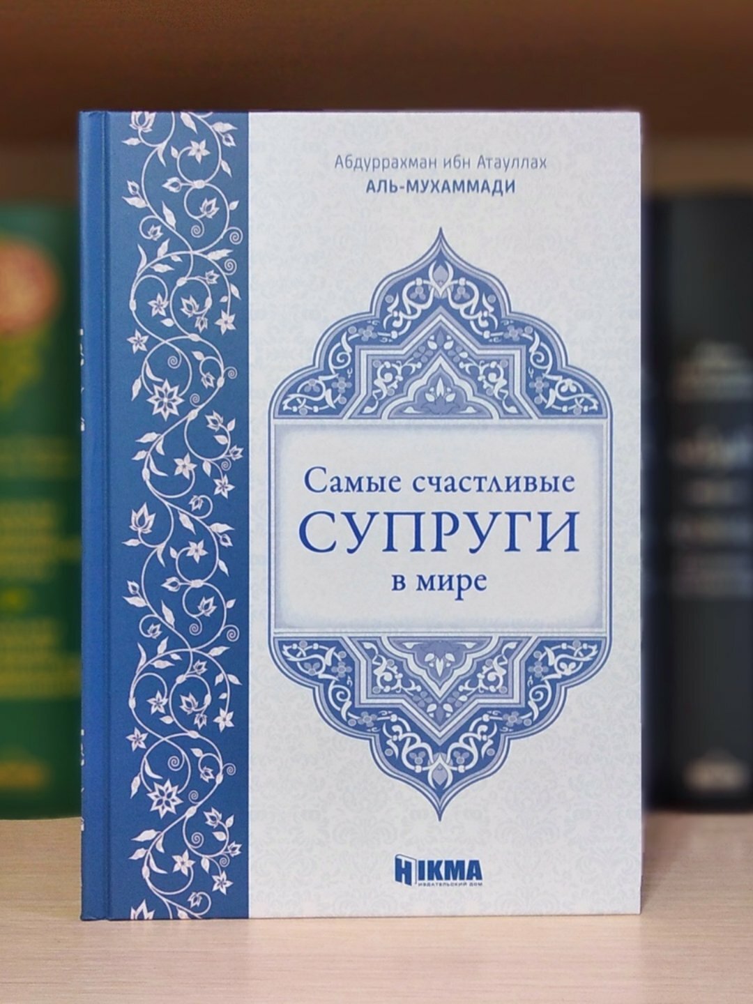 «Самые счастливые супруги в мире» — Аль-Мухаммади. Как построить любовь, которая не ломается временем. Мягкий переплет