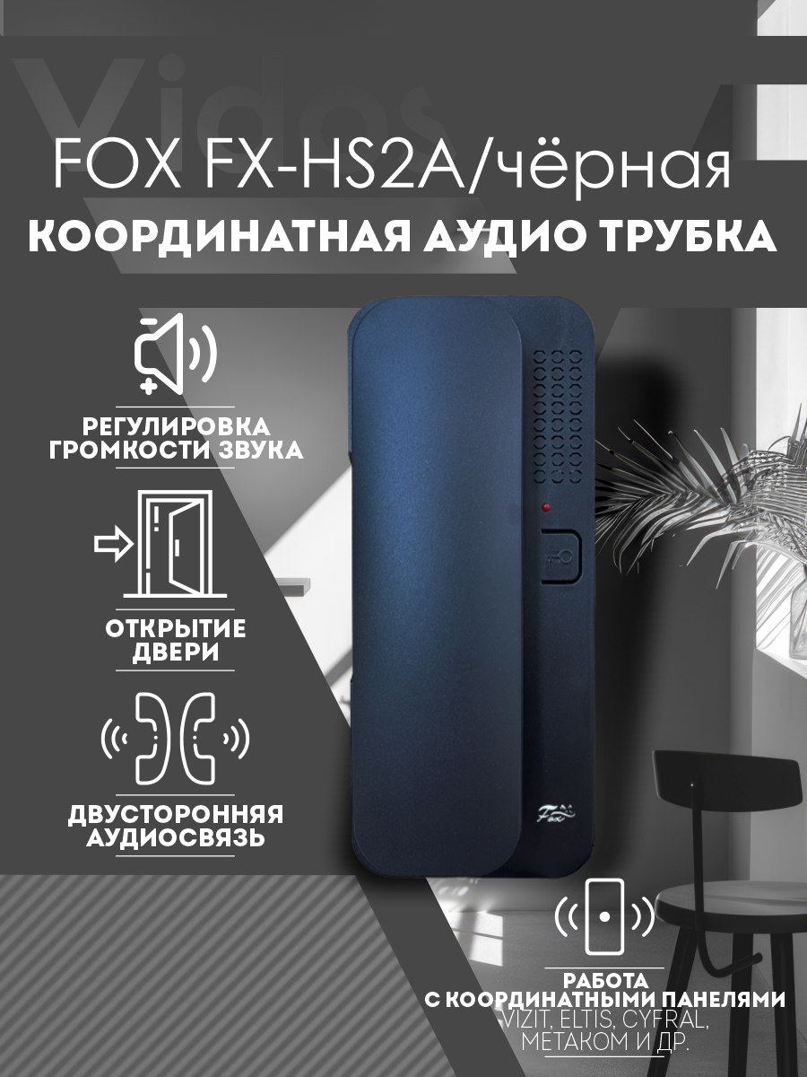 Координатная аудиотрубка Fox FX-HS2A черная для домофонов Vizit ELTIS CYFRAL МЕТАКОМ (кроме серии 2007) и их аналоги