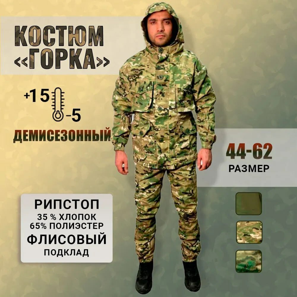 Тактический костюм Горка-8 демисезонный на флисе (Мультикам), размер 56-58 5/6.