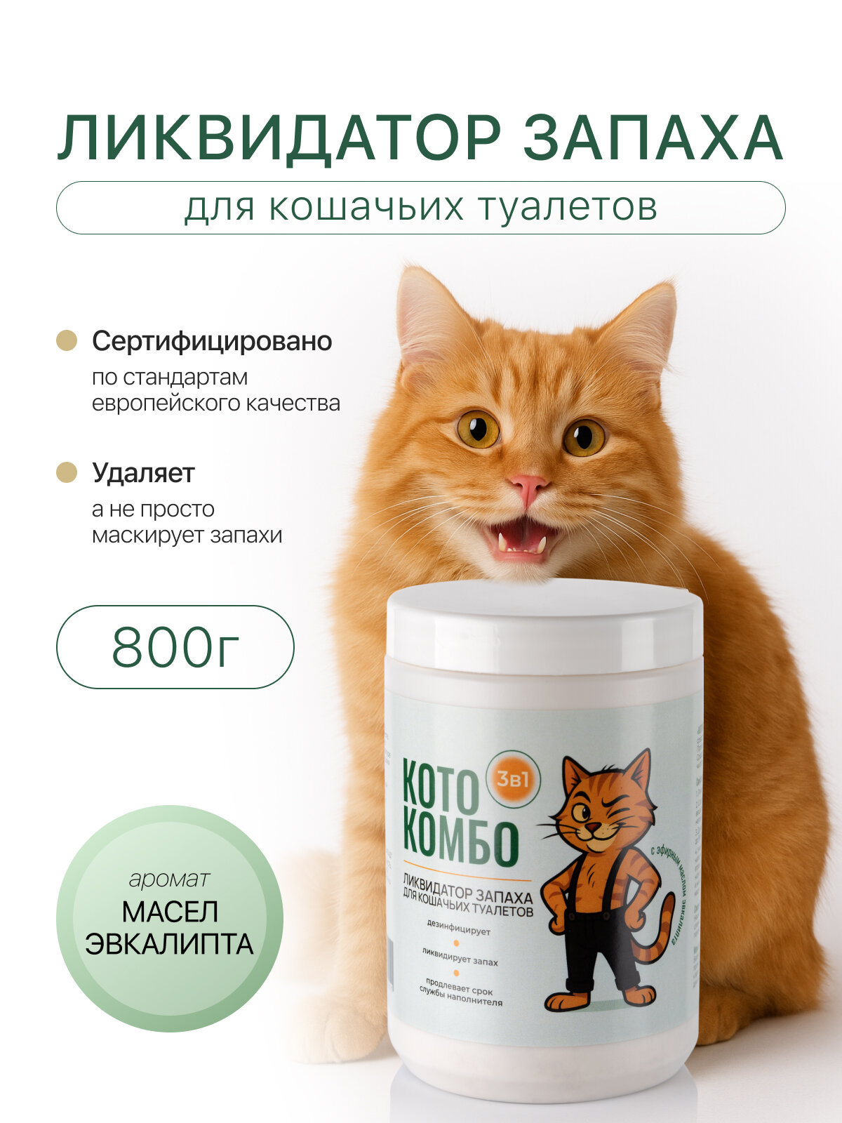 Ликвидатор нейтрализатор уничтожитель запаха для кошачьего туалета и лотка, с эфирным маслом эвкалипта