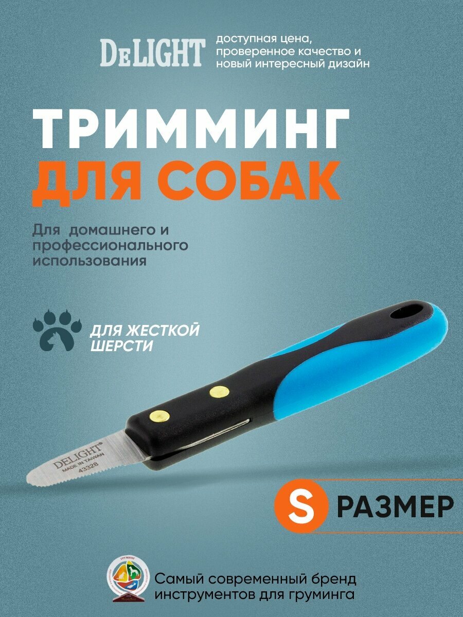 Нож для тримминга с частыми мелкими зубьями для удаления подшерстка и финишной обработки DeLIGHT 43328 малый 28 зубьев