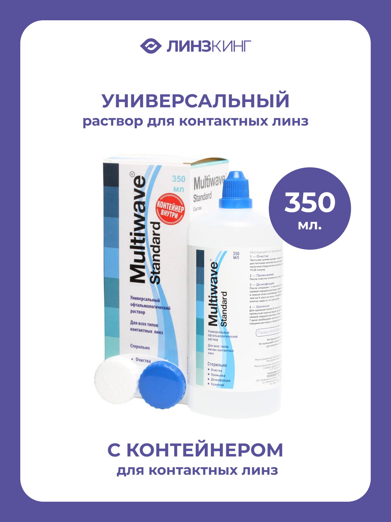 Раствор для контактных линз универсальный MULTIWAVE Standard 350 мл (+контейнер)
