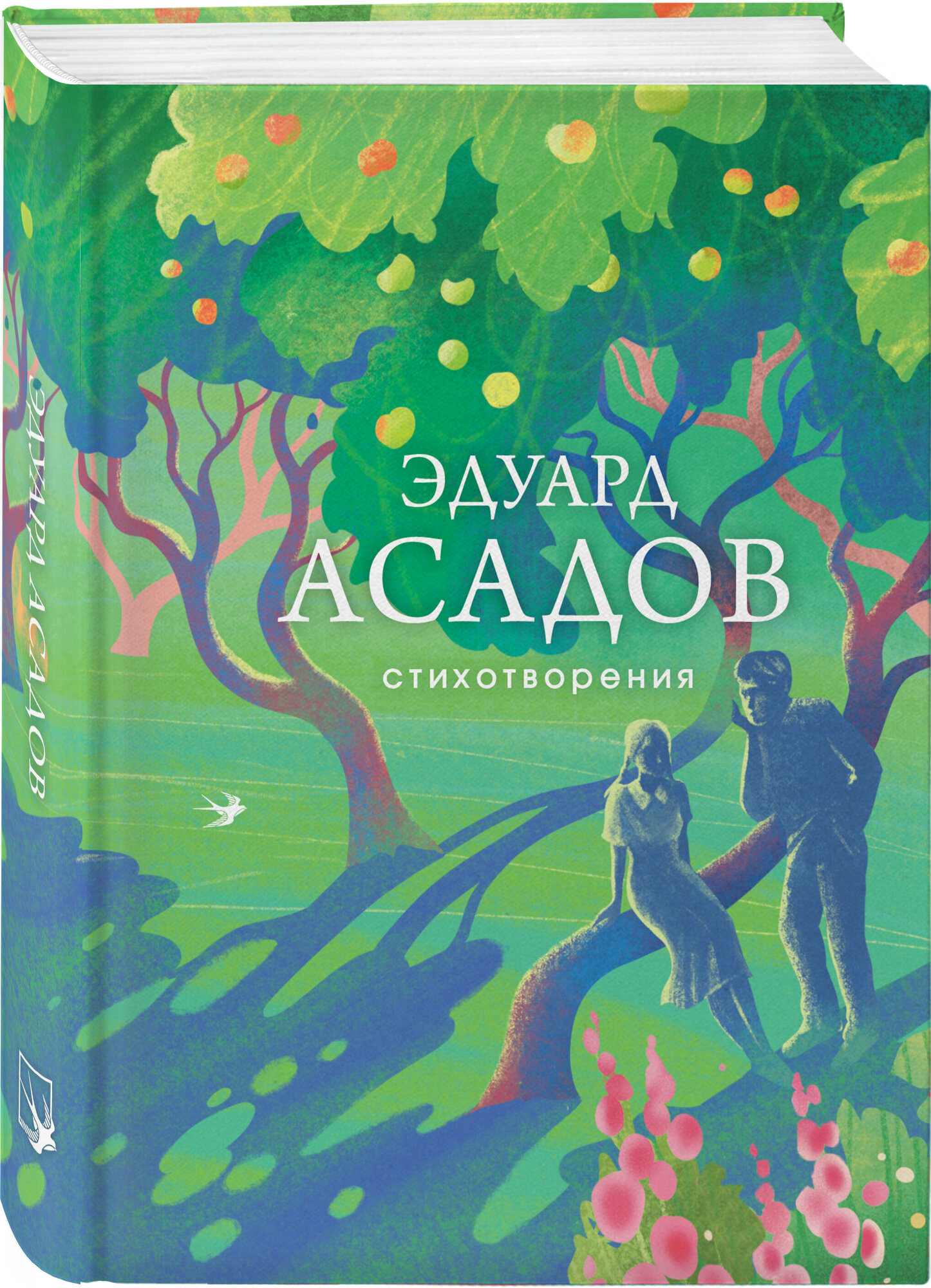 Асадов Э. А. Стихотворения