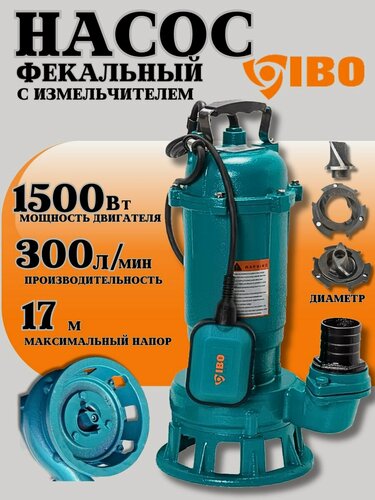 Изображение товара Насос фекальный погружной с измельчителем дренажный для грязной воды Ibo CTR 1500 (1500 Вт, 220 В, 17 м)