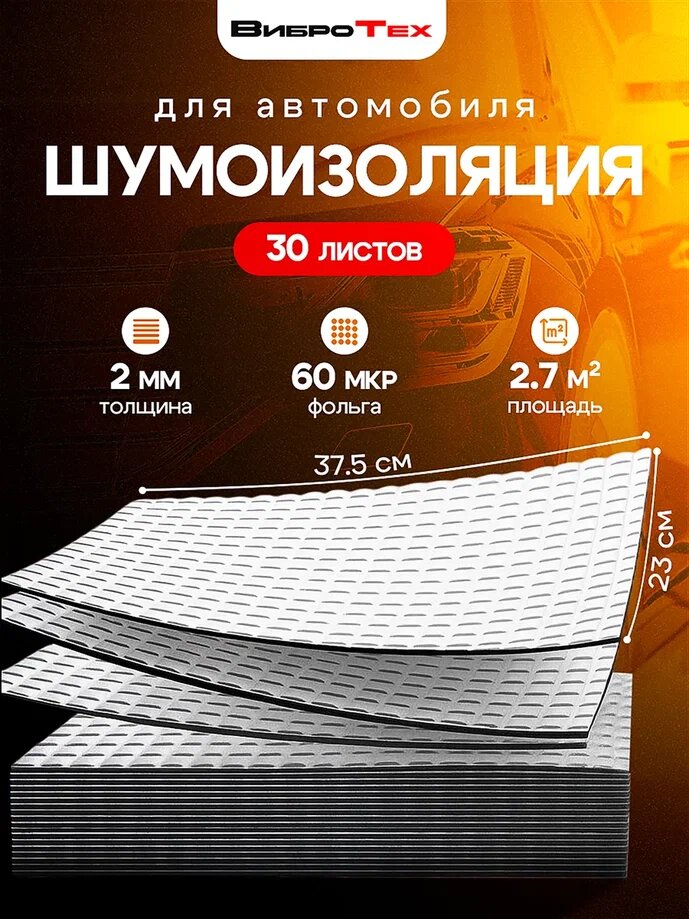 ВиброТех 2 (30 листов 230х375мм) Шумоизоляция для автомобиля