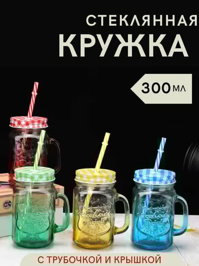 Кружка стеклянная с ручкой, банка-стакан с закручивающейся крышкой и трубочкой, 300 мл