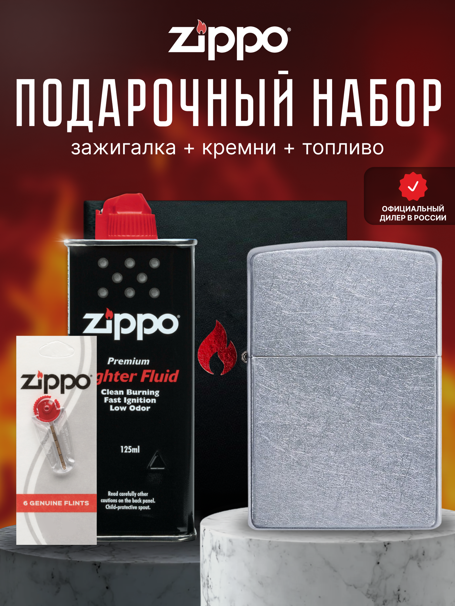 Зажигалка ZIPPO Подарочный набор ( Зажигалка бензиновая Zippo 207 Classic Street Chrome + Кремни + Топливо 125 мл )