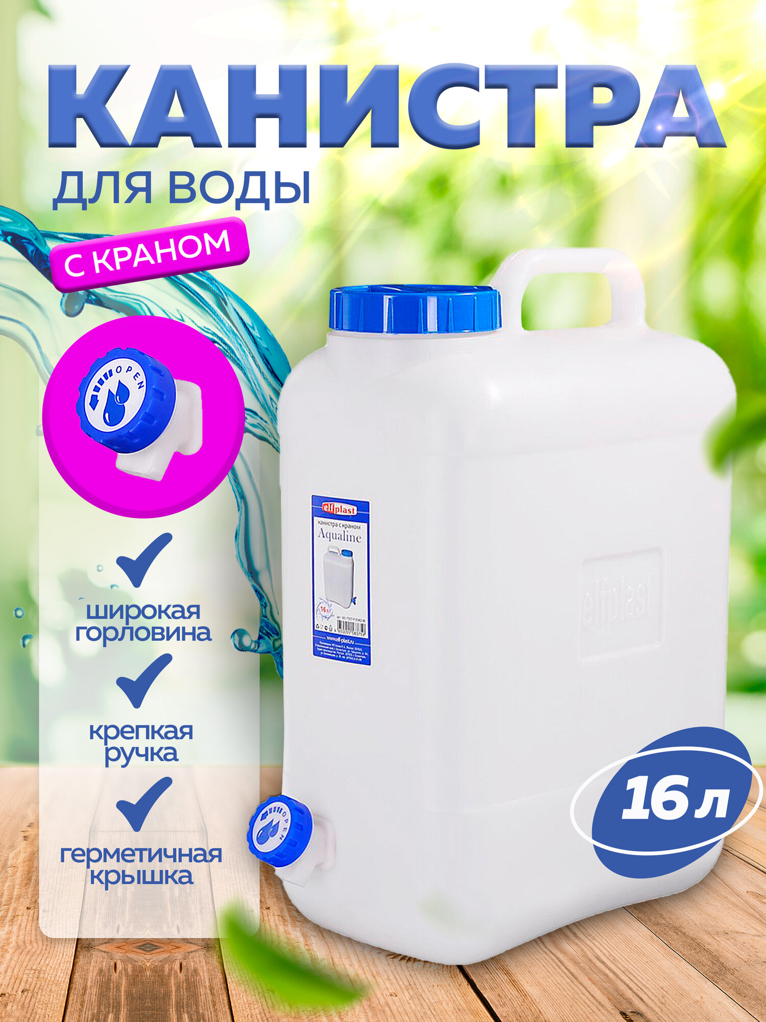 Канистра для воды пищевая, пластиковая "Aqualine" 16 л с краном