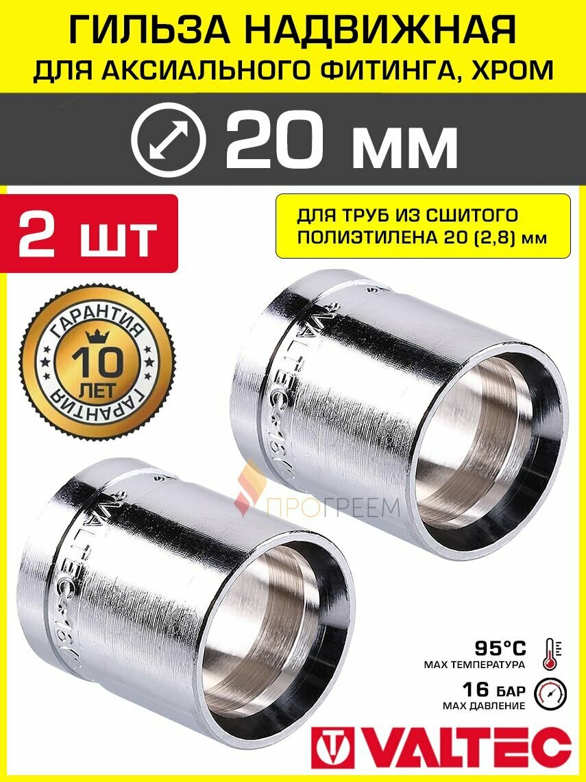 2 шт - Гильза 20х28 мм для аксиального фитинга VALTEC хромированная / Втулка из латуни для монтажа надвижных соединений на трубу из сшитого полиэтилена PE-X 20(28) VTm.400. BC.002028