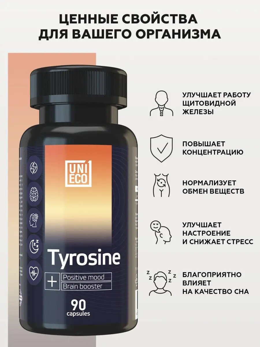 Л тирозин 90 капсул (L tyrosine), витамины для похудения, бад для щитовидной железы — фото 1