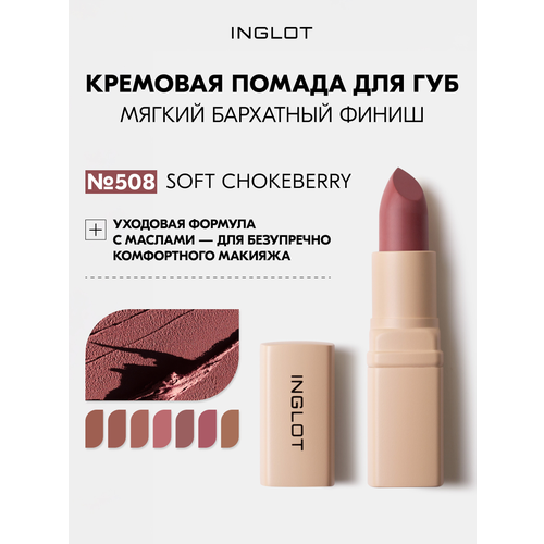 фото "кремовая помада для губ inglot creamy soft lipstick, бархатно-матовый финиш, ухаживающая формула soft chokeberry 508