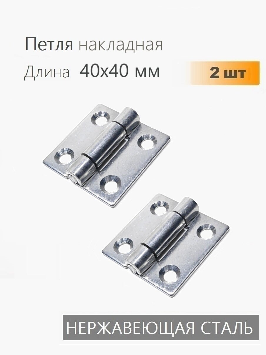 Петли нержавеющие 40х40 мм 2 шт петли карточные для мебели ящиков тары тарная фурнитура