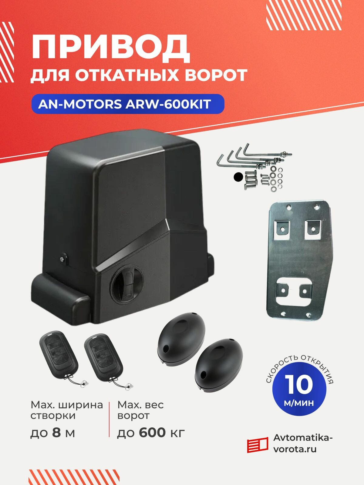 Привод ARW-600KIT для откатных ворот весом до 600 кг с фотоэлементами