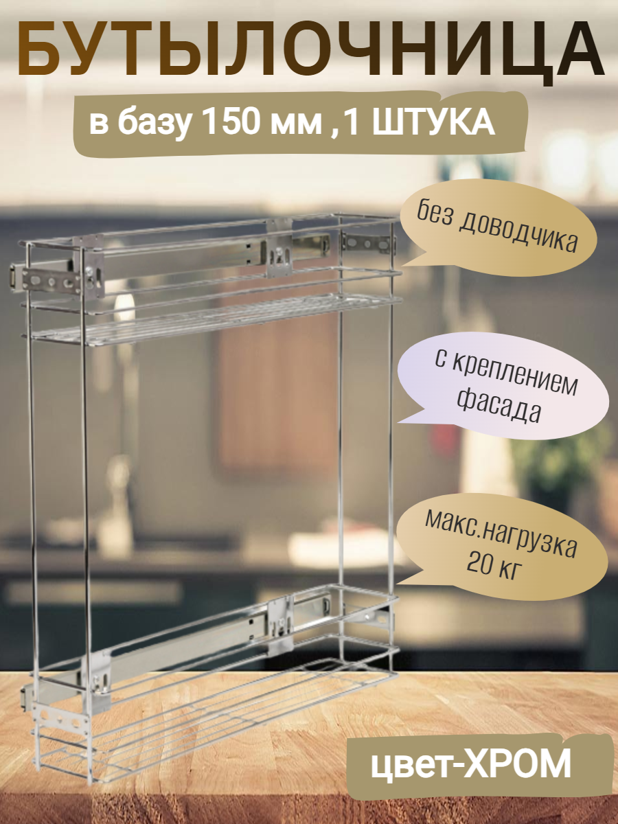 Бутылочница 150мм 2-уровневая 100х470х490, с креплением фасада с направляющими